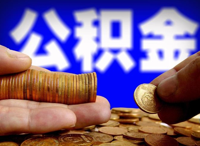 永城国管离职公积金代办（永城离职后公积金可以代领吗）